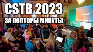 CSTB 2023 за полторы минуты