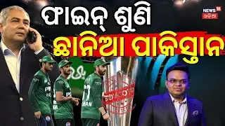 ପାକିସ୍ତାନ ପାଇଁ ମାଡ଼ି ଆସୁଛି ବଡ଼ ବିପଦ | Pakistan To Boycott T20 World Cup 2026 Match Against India
