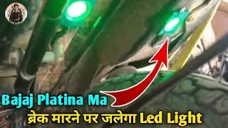Break Marne Par Light Jalega // Bajaj Platina Bike Mein | ब्रेक लाइट लगाई प्लैटिना बाइक में