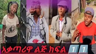 አቃጣሪዋ ሴት ክፍል 1️⃣1️⃣