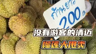 没有游客的清迈，啥啥都便宜，榴莲8块钱一斤