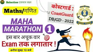 महा मैराथन Coast Guard Navik DB, GD Maths Practice Set 1 Batch 2022 | Coastguard Maths Mock Test