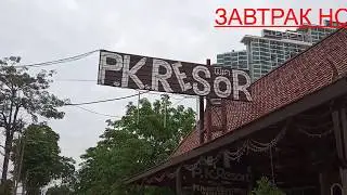 Обзор отеля PK RESORT & VILLAS JOMTIEN BEACH на 12 сои Джомтьен ПАТТАЙЯ-2019.