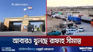 রোববার পথচারীদের চলাচলের জন্য খুলে দেয়া হচ্ছে রাফাহ সীমান্ত | Rafah Crossing Reopen | Jamuna TV