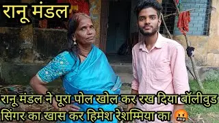 रानू मंडल ने पूरा पोल खोल कर रख दिया बॉलीवुड सिंगर का खास कर हिमेश रेशम्मिया का 🤬