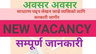 साधारण लेखपढ गर्न जानेको लागि पनि राम्रो सरकारी जागिर खुलेको छ / job in Nepal