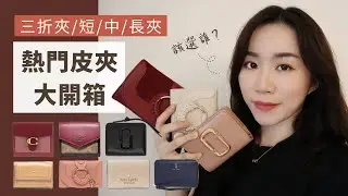 熱門皮夾大開箱！四種皮夾怎麼選？三折夾/短/中/長夾分析 (Coach、Kate Spade、Marc Jacobs、See by Chlo&eacute;)