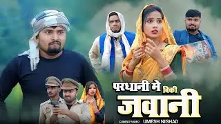 परधानी मे बिकी जवानी | pardhani me biki jawani | umesh nishad 