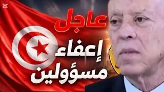 قيس سعيد يضرب بقوة و قرارات رسمية تنهي مهام مسؤولين وهذه هي الأسماء