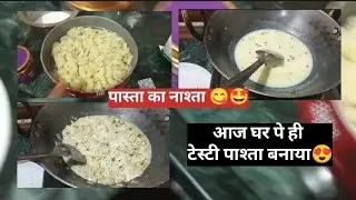 आज घर पे ही बनाया टेस्टी व्हाइट सॉस पास्ता | Pasta Breakfast Recipe | @DostiKroge-d3v @Duggu_Pinnu 