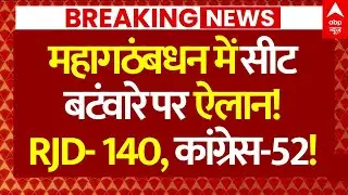 India Alliance Bihar Seat Sharing News: महागठंबधन में सीट बटंवारे पर ऐलान!RJD- 140, कांग्रेस-5
