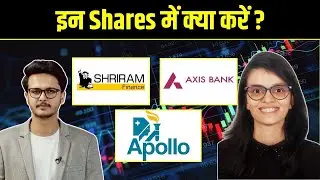 Shriram Finance, Axis Bank, Apollo Hospital में क्या करें? Stock Market News | Kshitija Salvi
