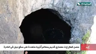 حصن كهال.. إرث معماري قديم بمعالم أثرية متعددة على سفح جبل في النادرة إب