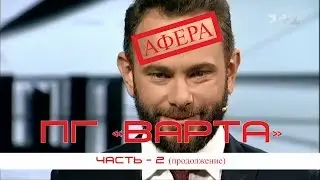 #ВАРТА: Афера телеканала 1+1, программа 