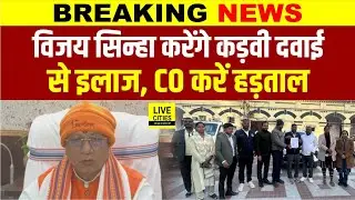 Vijay Sinha करेंगे कड़वी Medicine से इलाज, CO खूब करें हड़ताल