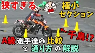 千鳥走行！？極小セクションの通り方 A級ライダーの比較と解説 モトジムカーナチャレンジカップ