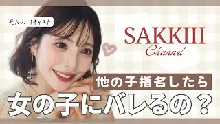 【男性からの質問】他の子指名したら女の子にバレるの？元No. 1風俗キャストSakkiiiがズバリお答えします♡
