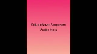 Kākal Chava Asapavān|| audio track#anal naga gospel song