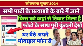 Lok Sabha Election 2024: सभी Candidate के लिस्ट Online देखें | All Party Candidates List Online