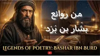 Legendary Verses of Bashar ibn Burd &mdash; Arabic Poetry with Powerful English Meaning