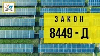 Закон - 8449 д. Наш коментар