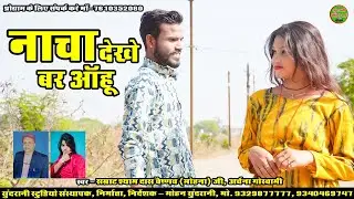 Nacha Dekhe Bar Aanhoo || Samrat Shyam Das Vaishnav & Archana Goswami || CG Song 2026