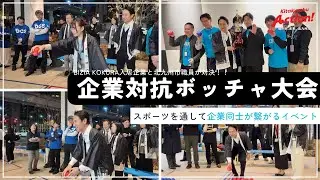 スポーツを通してBIZIAが繋がる。企業対抗ボッチャ大会！