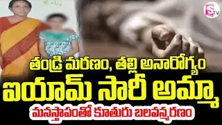అమ్మా... క్షమించు ! | Khammam Kaviraj Nagar Sujana Tragic Incident | emotional Story | SumanTV Vali