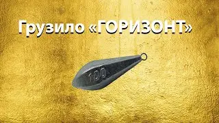 Грузило ГОРИЗОНТ 100 грамм\рыбалка\рыболовная оснастка