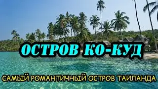 БОГАТЫЕ МОРСКИЕ ЦЫГАНЕ БАНГ-БАО/ ЕДЕМ НА ЛУЧШИЙ ОСТРОВ ТАИЛАНДА КО КУД ! / ЭТО ВАМ НЕ КО-ЧАНГ!