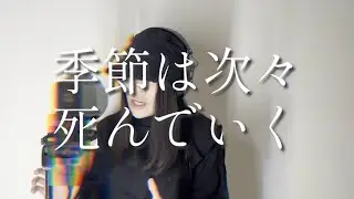 【歌ってみた 女性】amazarashi - 季節は次々死んでいく フルカバー #秋田ひろむ #アニソン #2015 #東京喰種 #カネキ #命 #谷川俊太郎 #恐竜人間