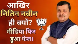 आख़िर नितिन नवीन ही क्यों?BJP का बड़ा मास्टरस्ट्रोक | Ground Worker से Top Leader तक! | Nitin Nabin|