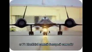 сверхзвуковой самолёт Cr 71 Blackbird