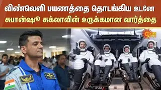 Shubhanshu Shukla | Emotional Note | INDIA | ISRO | Ax-4 mission | 1st Indian to travel ISS