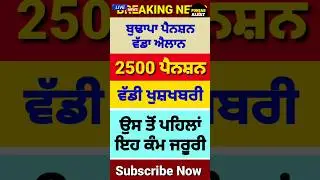 ਬੁਢਾਪਾ ਪੈਨਸ਼ਨ 2500, #2500pension #pensionscheme #pension #shorts #reels