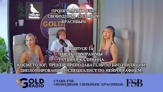 Выпуск 14. Косметолог, тренер-преподаватель биодепиляции, специалист нейрографики Татьяна Калинина.