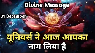 31 दिसम्बर को यूनिवर्स ने आपका नाम लिया है | Universe Message Today | Aaj ka Universe Message |