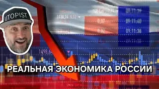UTOPIST | Реальная экономика России 1993-2026