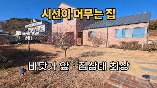 [건-119] 시선이 머무는 집 | 바닷가 바로 앞 · 집상태 최상 전원주택