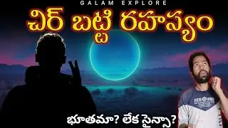 Chir Batti Mystery | Ghost Lights of Rann of Kutch Explained in Telugu|harish majji| galam Explore
