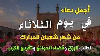 دعاء فى يوم الخميس المستجاب دعاء يوم 17 من شهر شعبان للرزق والشفاء العاجل وقضاء الحوائج 🤲(4k)