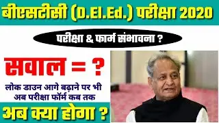 Bstc Exam 2020/ Big breaking news today 15 may/परीक्षा आयोजित होने की संभावना