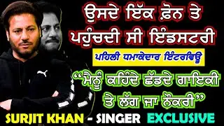 ਪਹਿਲੀ ਵਾਰ  Hit Singer Surjit Khan | Sattie | Satrang Celebrity | ਖੁੱਲੀਆਂ ਅੰਦਰਲੀਆਂ ਗੱਲਾਂ  !!