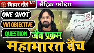 जैव प्रक्रम (Biological Process) || LIVE CLASS  || MCQ || OBJECTIVE QUESTION VVI