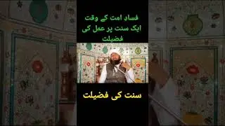 Ek Sunnat par Amal karne ki Fazilat