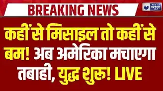 Iran America War Big Breaking: धड़ाधड़ हो रहे हमले, ट्रंप अब करने वाले है बड़ी जंग शुरु? | Trump