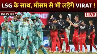 #ViratKohli : RCB playing 11 vs LSG |LSG vs RCB Preview |IPL 2022 Eliminator | Weather Report