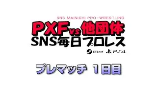 【ファイプロ】PXF vs 他団体 SNS毎日プロレス ～プレマッチ 1日目～