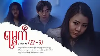 ရမ္မက် - Episode (22-3) #drama #myanmarseries #maharseries #yamat