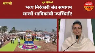 भव्य निरंकारी संत समागम | लाखों भाविकांची उपस्थिती | सतगुरुचा मानवतेचा संदेश